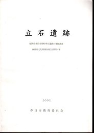 春日市文化財調査報告書第34集　立石遺跡　福岡県春日市原町所在遺跡の発掘調査