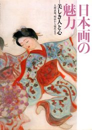 日本画の魅力－美しき人と心　人間表現、明治から現代まで