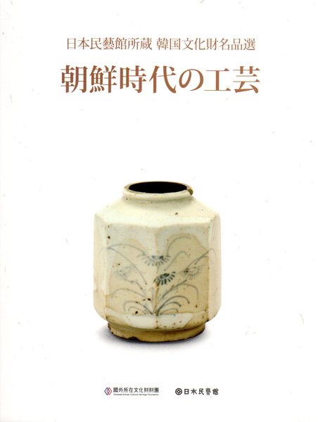 日本民藝館所蔵韓国文化財名品選 朝鮮時代の工芸 / 古本、中古本、古 