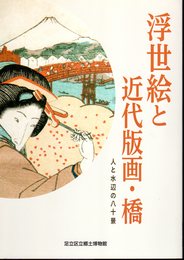 浮世絵と近代版画・橋　人と水辺の八十景