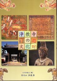 浄教寺の文化財