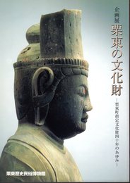 企画展　栗東の文化財－栗東町指定文化財四十年のあゆみ