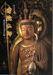 特別陳列　宿院仏師－戦国時代の奈良仏師
