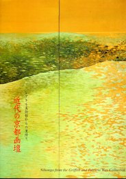 シアトル美術館からの里帰り　グリフィス＆パトリシア・ウェイコレクション　近代の京都画壇