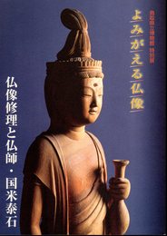 特別展　よみがえる仏像－仏像修理と仏師・国米泰石