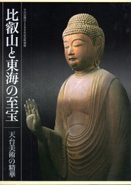 特別展　比叡山と東海の至宝－天台美術の精華