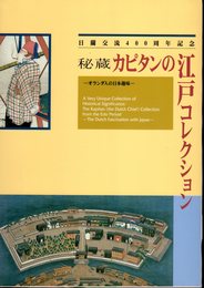 秘蔵カピタンの江戸コレクション－オランダ人の日本趣味