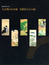 大正期の日本画　金鈴社の五人展