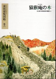 名古屋市博物館資料叢書3-23　猿猴庵の本　東街便覧図略　巻六