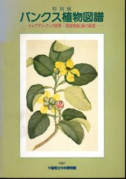 特別展　バンクス植物図譜－キャプテン・クック世界一周探検航海の成果