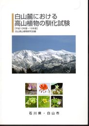 白山麓における高山植物の馴化試験　平成10年度～16年度