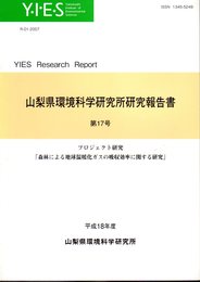 山梨県環境科学研究所研究報告書　第17号　プロジェクト研究「森林による地球温暖化ガスの吸収効率に関する研究」