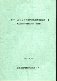 ヒグマ・エゾシカ生息実態調査報告書Ⅰ　野生動物分布等実態調査(1991-1993年度)