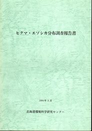 ヒグマ・エゾシカ分布調査報告書