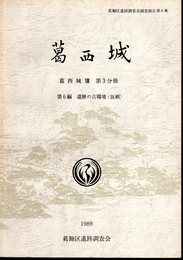 葛飾区遺跡調査会調査報告第5集　葛西城13　第3分冊　第6編　遺跡の古環境(抜刷)