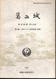 葛飾区遺跡調査会調査報告第5集　葛西城13　第3分冊　第5編　史料からみた葛西地域(抜刷)