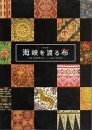 特別展　海峡を渡る布－初公開山本發次郎染織コレクション　ふたつのキセキ