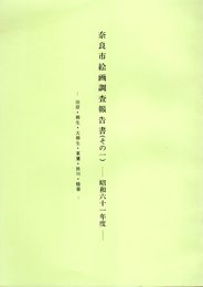 奈良市絵画調査報告書(その1)－田原・柳生・大柳生・東里・狭川・精華