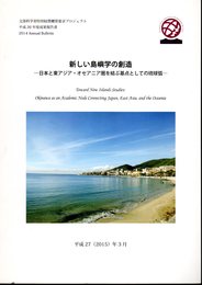 文部科学省特別経費概算要求プロジェクト平成26年度成果報告書　新しい島嶼学の創造－日本と東アジア・オセアニア圏を結ぶ基点としての琉球孤