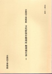 京都国立博物館文化財保存修理所修理報告書Ⅰ　平成11年度