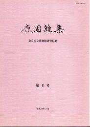 鹿園雑集　奈良国立博物館研究紀要　第8号