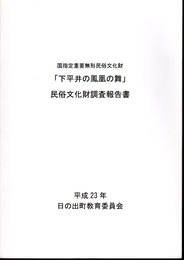 国指定重要無形文化財　下平井の鳳凰の舞　民俗文化財調査報告書