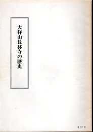 大祥山長林寺の歴史