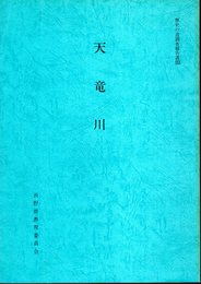 歴史の道調査報告書30　天竜川