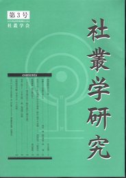 社叢学研究　第3号