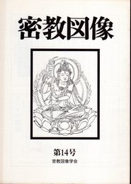 密教図像　第14号