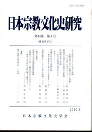 日本宗教文化史研究　第14巻第1号(通巻第27号)