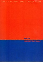 戦後の美術　1960年のアヴァンギャルド