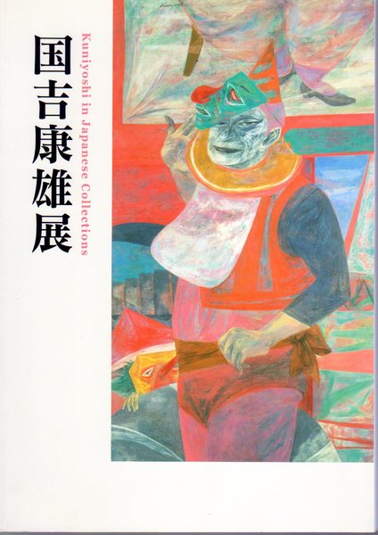 国吉康雄展(岡山県立美術館) / 古本、中古本、古書籍の通販は「日本の