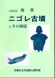 特別陳列　弥栄ニゴレ古墳とその周辺