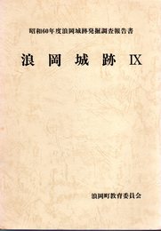 昭和60年度　浪岡城跡発掘調査報告書　浪岡城跡Ⅸ