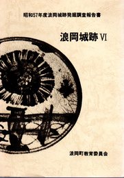 昭和57年度　浪岡城跡発掘調査報告書　浪岡城跡Ⅵ