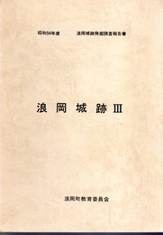 昭和54年度　浪岡城跡発掘調査報告書　浪岡城跡Ⅲ