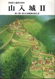 茨城県久慈郡水府村　山入城Ⅱ　第2・第3・第4次発掘調査報告書