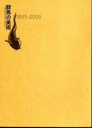 群馬の美術1941-2009－群馬美術協会の結成から現代まで