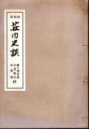 復刻版　荘内史談　鶴ヶ岡昔談/北窓雑記/弘濟録　抄