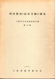 大阪府文化財調査報告書　第12輯　河内新堂・烏含寺跡の調査