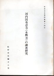 松原市史資料集第十四号　河内国布忍寺（永興寺）の調査研究