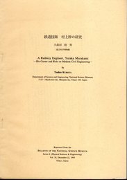 鉄道技師村上胖の研究（抜刷）