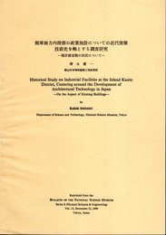 関東地方内陸部の産業施設についての近代建築技術史を軸とする調査研究－現存建造物の状況について