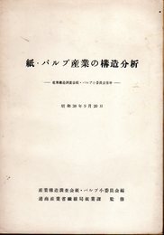 紙・パルプ産業の構造分析－産業構造調査会紙・パルプ小委員会答申