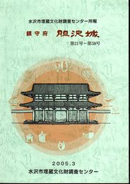 水沢市埋蔵文化財調査センター所報　鎮守府胆沢城　第21号～第59号　（合本）