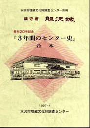 水沢市埋蔵文化財調査センター所報　鎮守府胆沢城　発刊20号記念「3年間のセンター史」合本