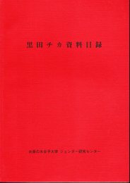 黒田チカ資料目録