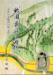 戦国武将の時代－中世の上総国の秋元氏について