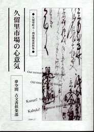 久留里町方・商家関係資料集　久留里市場の心意気